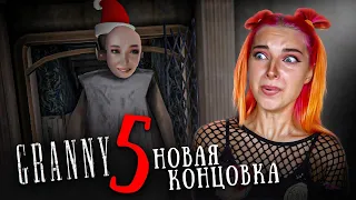 НОВАЯ КОНЦОВКА и ХАРДКОРНАЯ БАБКА 😲 ► GRANNY 5