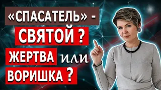 СПАСАТЕЛЬ — святой, жертва или вор?