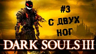 Раз на раз за гаражами ► 3 Прохождение Dark Souls 3