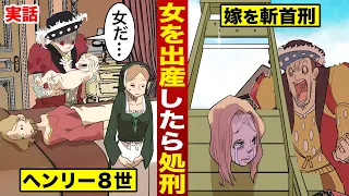 【実話】女の子を出産したら...妻を公開処刑。「男を産め」残虐王ヘンリー８世。