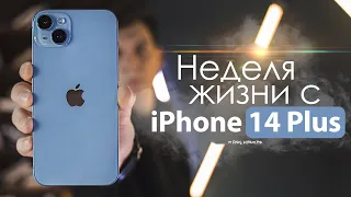 НЕДЕЛЯ с iPhone 14 Plus - Айфоны тоже глючат! | ЧЕСТНЫЙ ОТЗЫВ