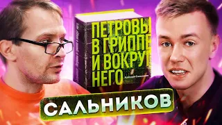 Сальников: Петровы в гриппе, великие романы, видеоигры. Книжный чел #78