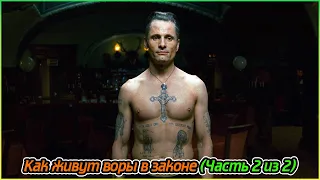 Как живут воры в законе (Часть 2 из 2) (480p)