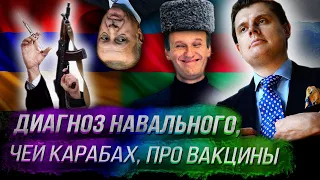Стрим Понасенкова: скрываемый диагноз Навального, чей Карабах, про вакцины
