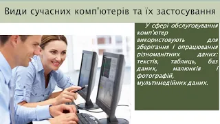 8 клас.  Тема "Види сучасних комп’ютерів"