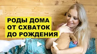 ЕСТЕСТВЕННЫЕ РОДЫ: Схватки, потуги, рождение малыша ДОМА без страха и разрывов. Пульсация пуповины