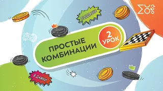 Простые комбинации. Урок 2 | Искусство игры в шашки