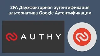 2FA Двухфакторная аутентификация Authy настройка альтернатива Google Аутентификации