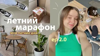 Изменись за это лето 2.0💛 рум тур, переделка квартиры, шоппинг, керамика, колесо баланса