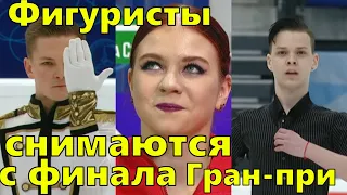 Фигуристы один за другим снимаются с финала Гран-при. Что же происходит.