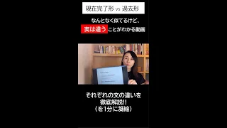 1分凝縮　現在完了形（完了用法）と過去形の違い　#Shorts