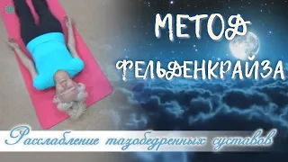 МЕТОД ФЕЛЬДЕНКРАЙЗА: Упражнения для Успокоения, Расслабления и Хорошего Сна | Тазобедренные Суставы