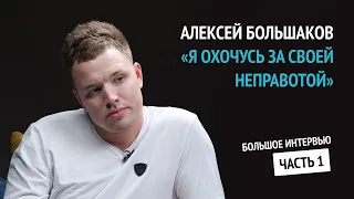 Алексей Большаков | «Я охочусь за своей неправотой» | Большое интервью