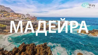 Мадейра | ДРАЙВ и глубина с MyWayTrip ✈️