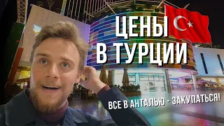 Цены в Турции. Лучшие цены для шопинга!  Анталья 2023