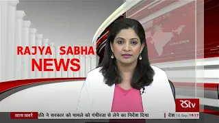 Rajya Sabha News Bulletin | 16 September, 2020 (7.15 pm)