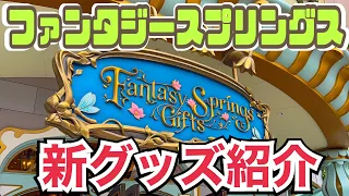 【新発売グッズ】ファンタジースプリングスのグッズを徹底紹介〈Fantasy Springs〉