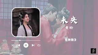 未央 -【电视剧《神隐 The Last Immortal》插曲OST】 - 黄龄 | 古晋x阿音 | 元启x凤隐 | ”只想和你朝来暮往 看人间星霜”