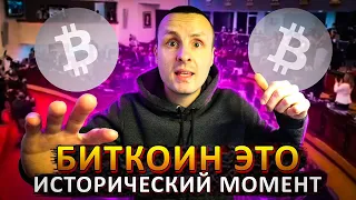 Биткоин это исторический момент / Новостной фон  корм для хомяков