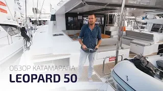 Leopard 50. Обзор нового катамарана на Cannes Yachting Festival.