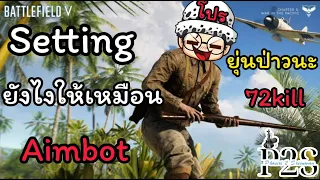 Battlefield5 : Setting ยังไงให้เปลี่ยน aimbot