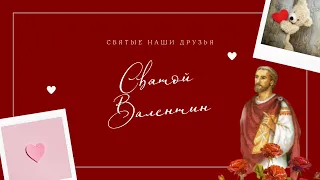 Святой Валентин