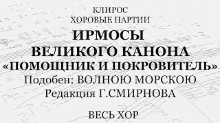 Помощник и Покровитель. Ирмосы Великого канона. Подобен: "Волною морскою". Весь хор