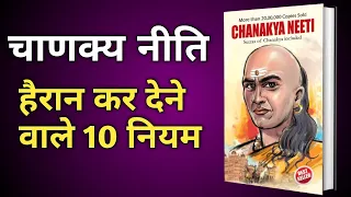 चाणक्य नीति Chanakya Niti 10 Lessons for a Successful Life Audiobook | Book Summary in Hindi