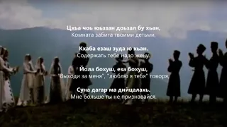 Хеда Хамзатова - КIай дари коч. Чеченский и Русский текст.