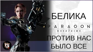 Белика. Все против нас. Долгая игра - Paragon The Overprime