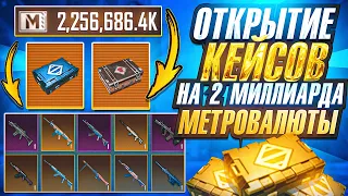 ОТКРЫТИЕ 1000 КЕЙСОВ НА 2 МИЛЛИАРДА МЕТРОВАЛЮТЫ | МЕТРО РОЯЛЬ 3.1