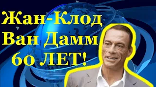 Звезда боевиков Жан Клод Ван Дамм отмечает 60 летний юбилей