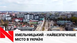 Хмельницький - найбезпечніше місто в Україні: від чого залежить такий успіх