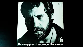 Винил. На концертах Владимира Высоцкого №6. Чужая колея. 1989