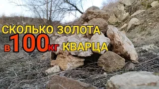 СКОЛЬКО ЗОЛОТА В 100КГ КВАРЦА