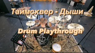 Таймсквер - Дыши | Drum Playthrough