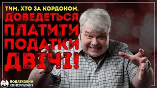 Тим хто закордоном доведеться платити двічі! Вся правда про податкове резидентство.