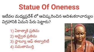 ఆది శంకరాచర్యుల విగ్రహావిష్కరణ/current affairs 2023  in telugu/history bits in telugu/n&k bits