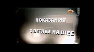 Документальный детектив. "Показания с Петлёй на Шее"