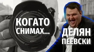 "Човекът, който го няма". Когато снимах Делян Пеевски