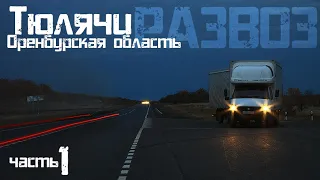 Дальнобой на газели | Газель с прицепом | рейс Тюлячи - Оренбургская обл. Развоз часть №1