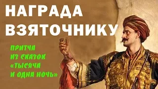 Награда взяточнику Притча из сказок "Тысяча и одна ночь"