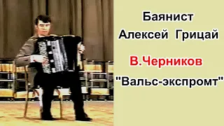 В.Черников "Вальс-экспромт" Баянист Алексей Грицай  г.Новосибирск 2000 г.