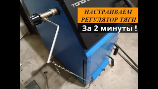 Как настроить регулятор тяги.