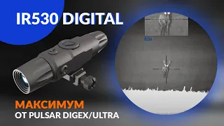 ИК осветитель IR530 Digital - получи максимум от Pulsar Digex/Ultra