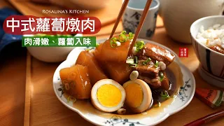 簡單又清爽的『蘿蔔燉肉』運用這個技巧，煮出完美的琥珀色。肉質軟嫩又入味，連蘿蔔口感也恰到好處！