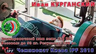 Kurgansky Ivan. Bench press (EQ) 180 кг. - Kiev Championship IPF 2018