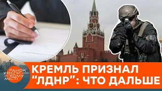 Кремль признал "независимость" псевдореспублик "ЛНР" и "ДНР": что это значит для Украины — ICTV