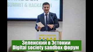 Владимир Зеленский и Керсти Кальюлайд в Цифровом форуме Digital society sandbox