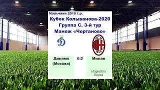 КК-2020. Голы. "Милан" (Милан, Италия) - "Динамо" (Москва, Россия) 2:0